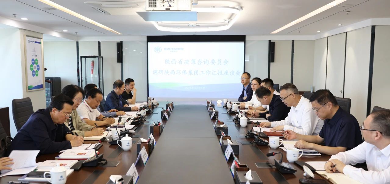 省决咨委到陕西环保集团调研环保产业发展情况