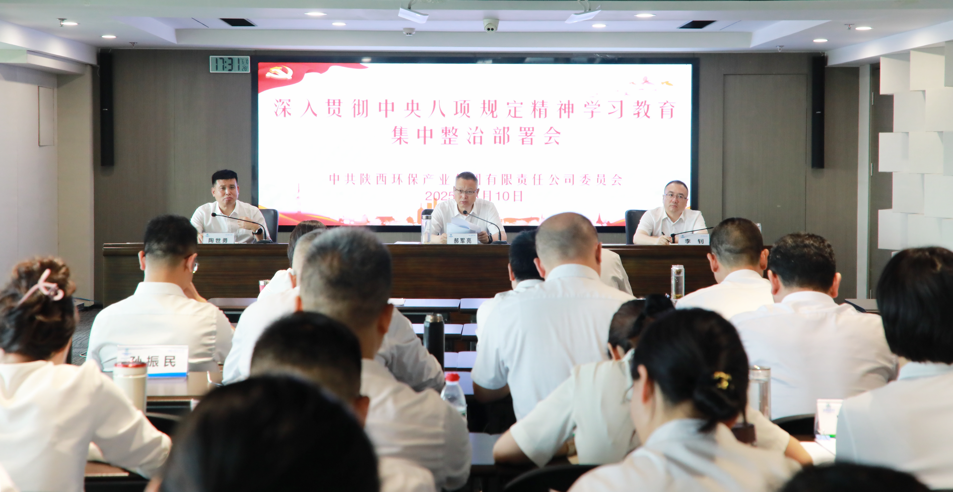 陕西环保集团党委召开深入贯彻中央八项规定精神学习教育集中整治工作部署会