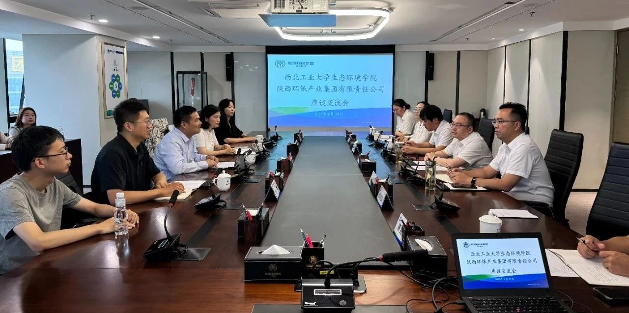 陕西环保集团与西北工业大学生态环境学院座谈交流